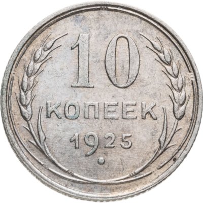 купить 10 копеек 1925