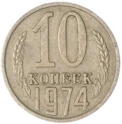 купить 10 копеек 1974