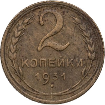 купить 2 копейки 1931