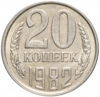 Купить 20 копеек 1982 штемпельный блеск