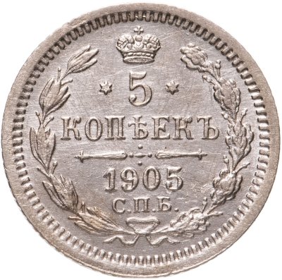 купить 5 копеек 1905 СПБ-АР