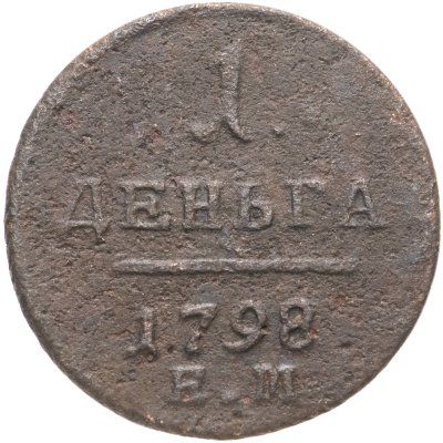 купить Деньга 1798 ЕМ