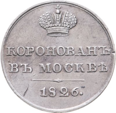 купить Коронационный жетон 1826 в память воцарения Императора Николая I