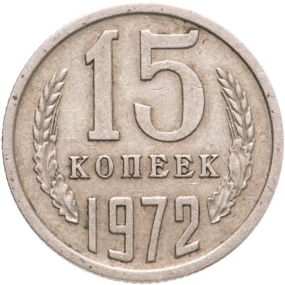 купить 15 копеек 1972