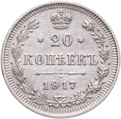купить 20 копеек 1917 ВС