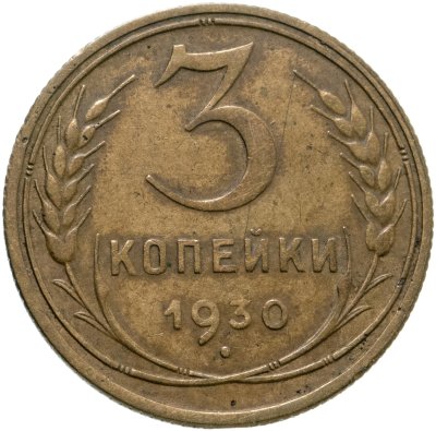 купить 3 копейки 1930