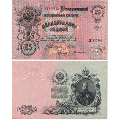 купить 25 рублей 1909 Шипов, кассир Богатырев (Александр III) серия ЕК