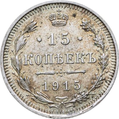 купить 15 копеек 1915 ВС