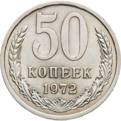 купить 50 копеек 1972