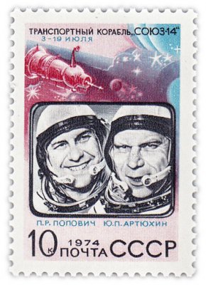 купить 10 копеек 1974 "Транспортный корабль "Союз-14"
