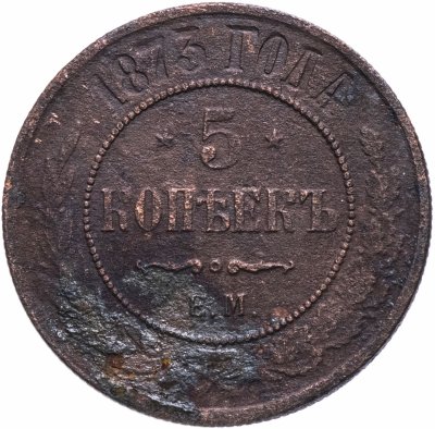 купить 5 копеек 1873 ЕМ