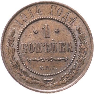 купить 1 копейка 1914 СПБ
