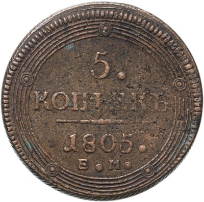 купить 5 копеек 1805 ЕМ обе стороны образца 1806 года