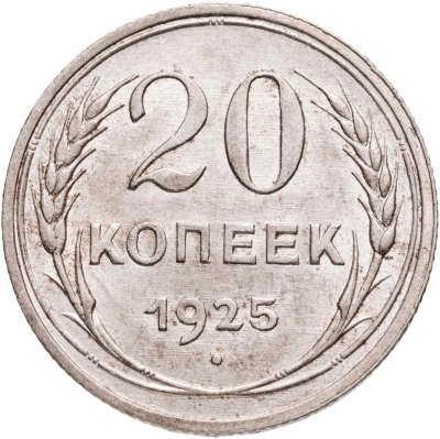 купить 20 копеек 1925
