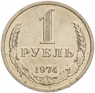 купить 1 рубль 1974