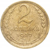 купить 2 копейки 1930