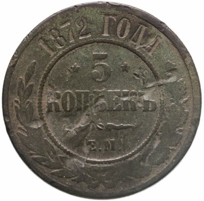 купить 5 копеек 1872 ЕМ