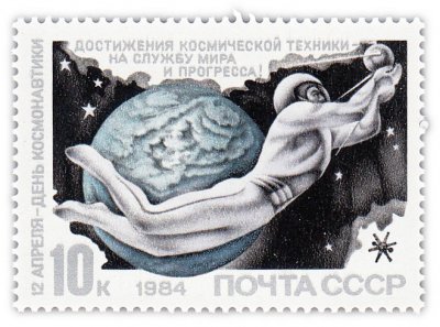 купить 10 копеек 1984 "День космонавтики. Человек в космосе"