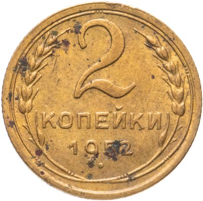 купить 2 копейки 1952