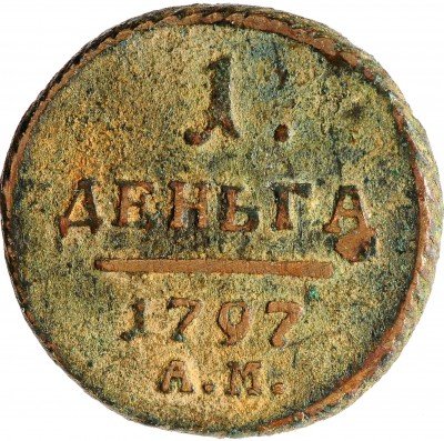 купить Деньга 1797 АМ