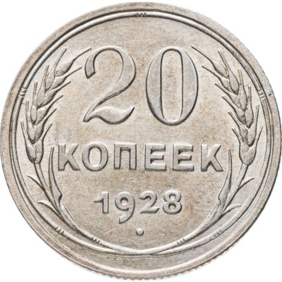 купить 20 копеек 1928
