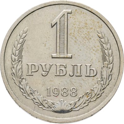 купить 1 рубль 1988