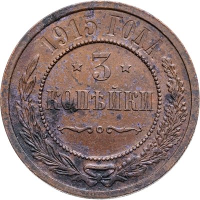 купить 3 копейки 1915