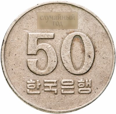 купить Южная Корея 50 вон (won) 1972-1982, случайная дата