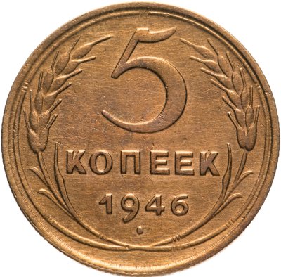 купить 5 копеек 1946