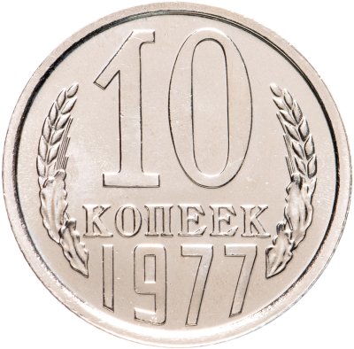 купить 10 копеек 1977 штемпельный блеск
