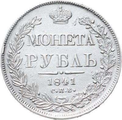 купить 1 рубль 1841 СПБ-НГ