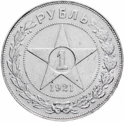 купить 1 рубль 1921 АГ