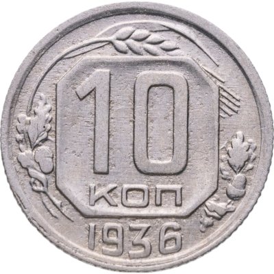 купить 10 копеек 1936