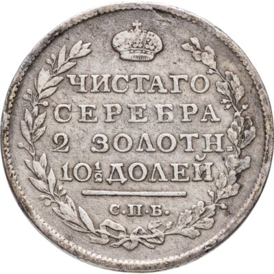 купить полтина 1817 СПБ-ПС
