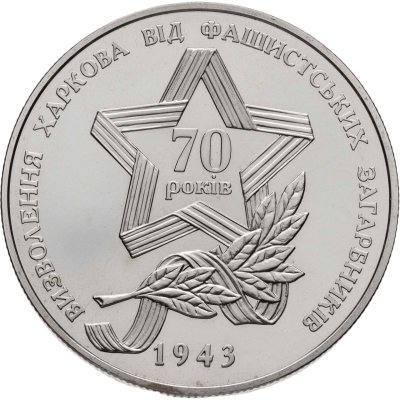 купить Украина 5 гривен 2013 "70 лет освобождению Харькова"