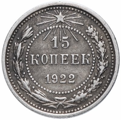 купить 15 копеек 1922