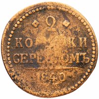 купить 2 копейки 1840 ЕМ