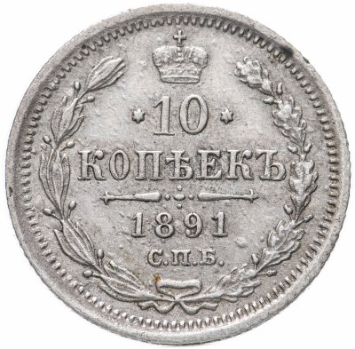 купить 10 копеек 1891 СПБ-АГ