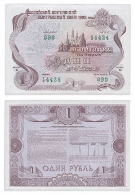 купить Облигация 1 рубль 1992 Российский внутренний выигрышный заем, разряд 40