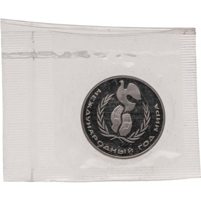 купить 1 рубль 1986 Proof Международный год мира, новодельный выпуск в запайке