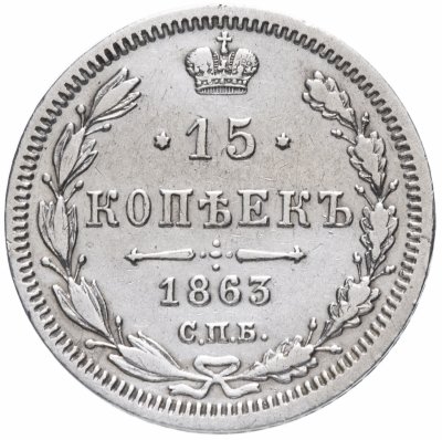 купить 15 копеек 1863 СПБ-АБ
