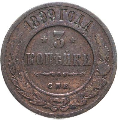 купить 3 копейки 1899 СПБ