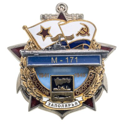 купить Памятный знак "Участник обороны Заполярья М-171"