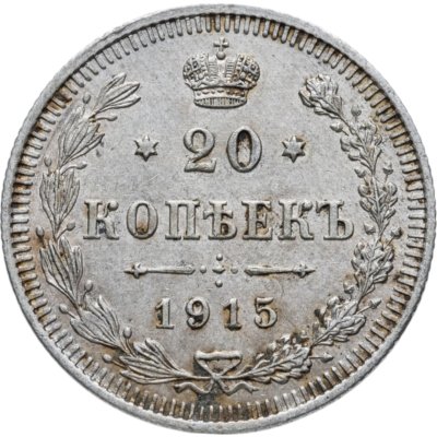 купить 20 копеек 1915 СПБ-ВС