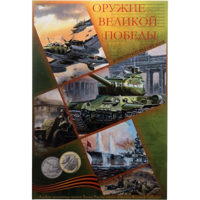 купить Альбом-планшет для памятных монет серии Оружие победы (Танк)