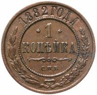купить 1 копейка 1882 СПБ