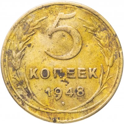 купить 5 копеек 1948