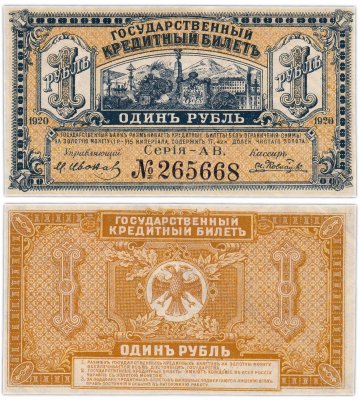 купить Медведев 1 рубль 1920 Временное правительство Дальнего Востока