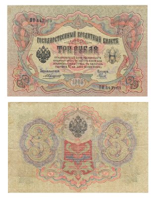 купить 3 рубля 1905 управляющий Коншин, кассир Наумов