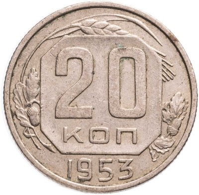 купить 20 копеек 1953